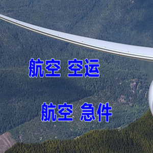 阿荣航空运输快递-选东方航空和上海航空